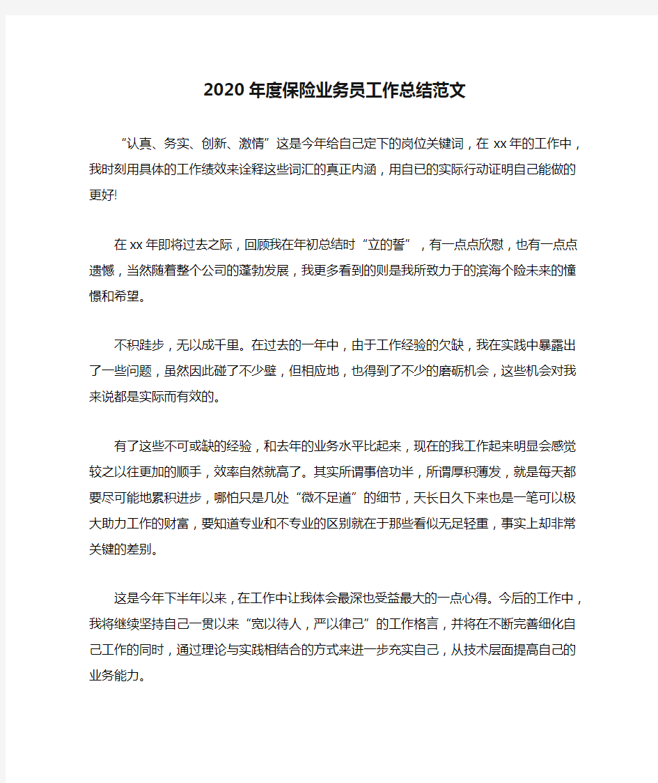 2020年度保险业务员工作总结范文