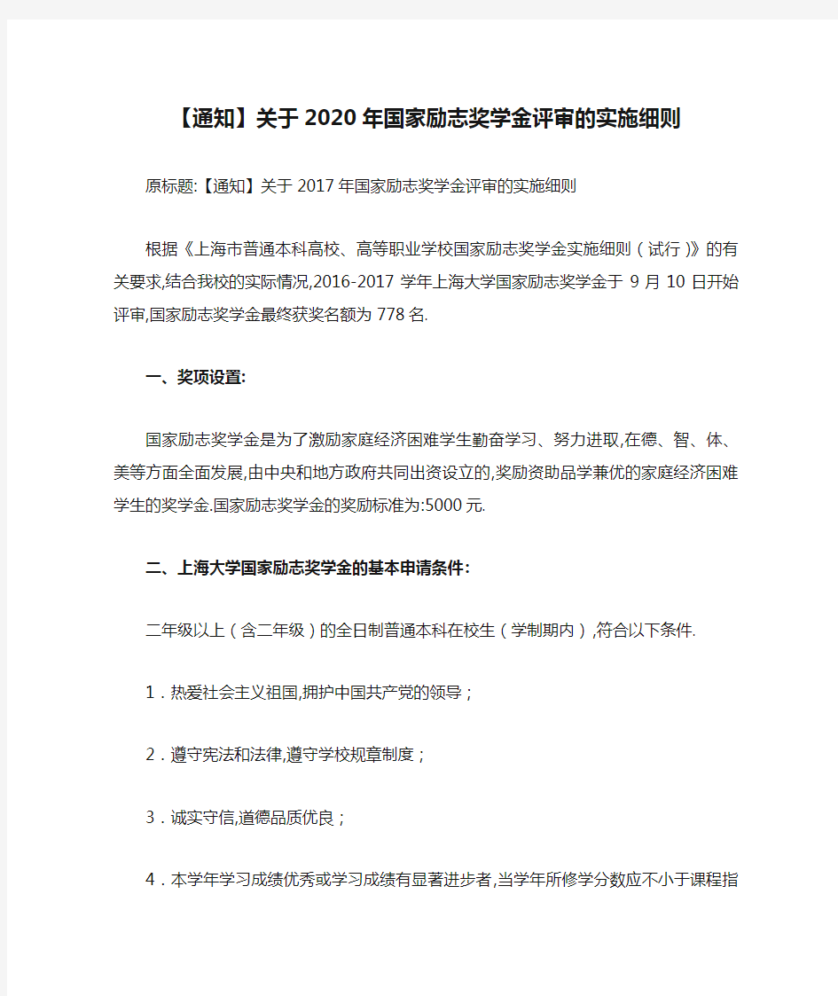 【通知】关于2020年国家励志奖学金评审的实施细则