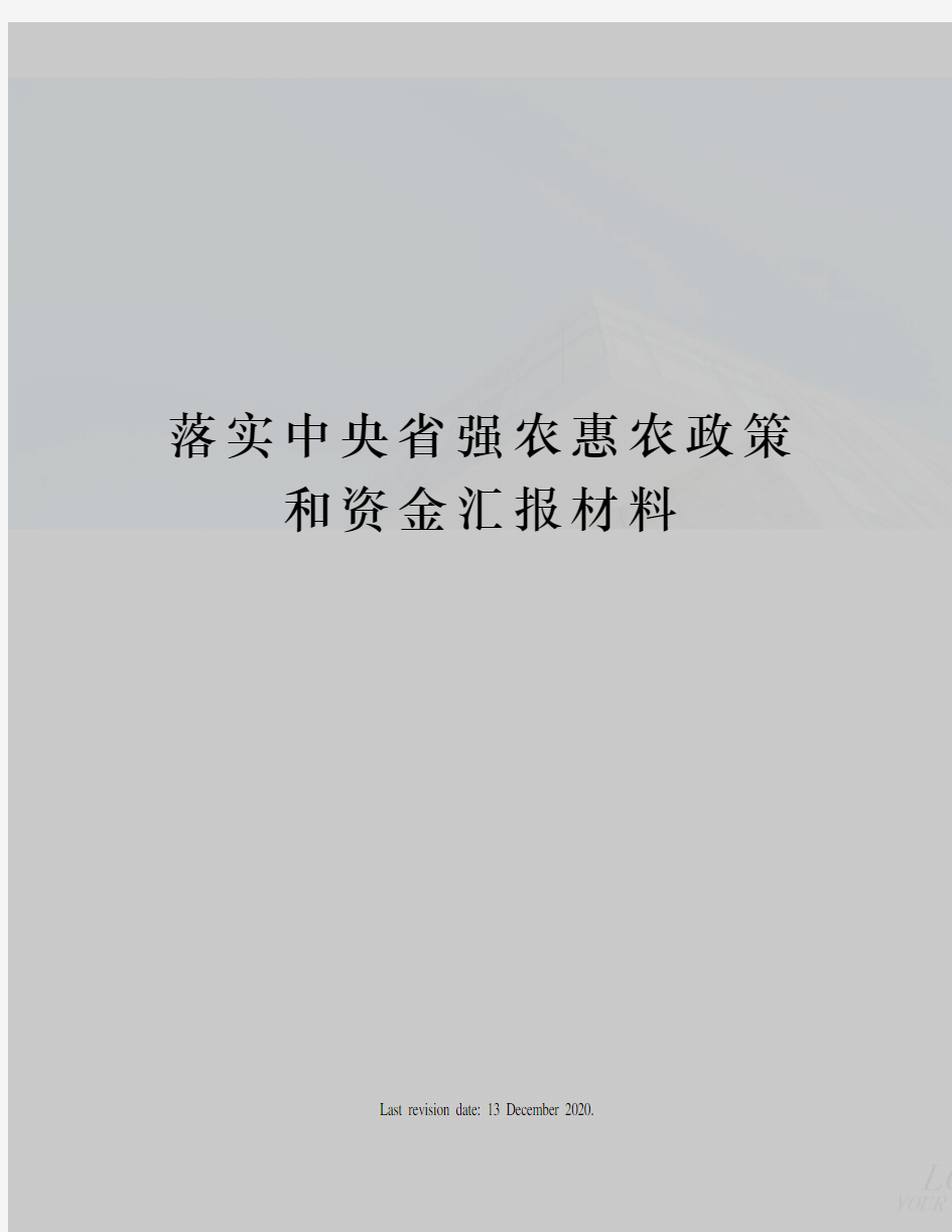 落实中央省强农惠农政策和资金汇报材料