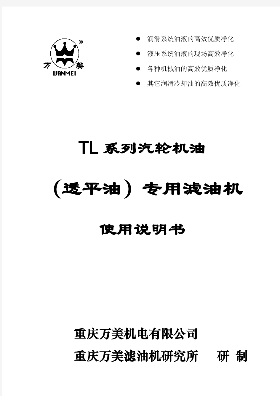 TL系列汽轮机油(透平油)专用滤油机说明书资料