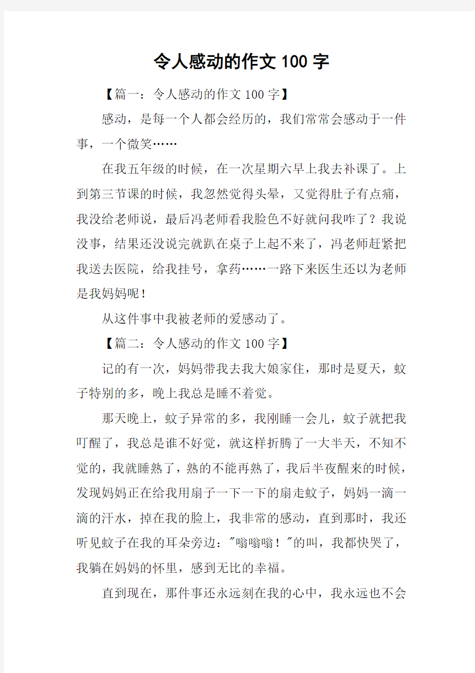 令人感动的作文100字