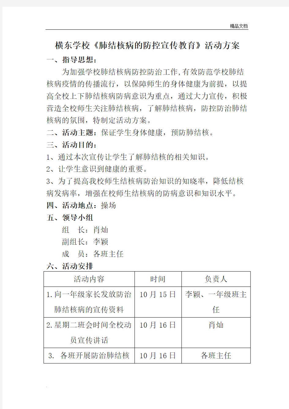 肺结核病的防控宣传教育--活动方案