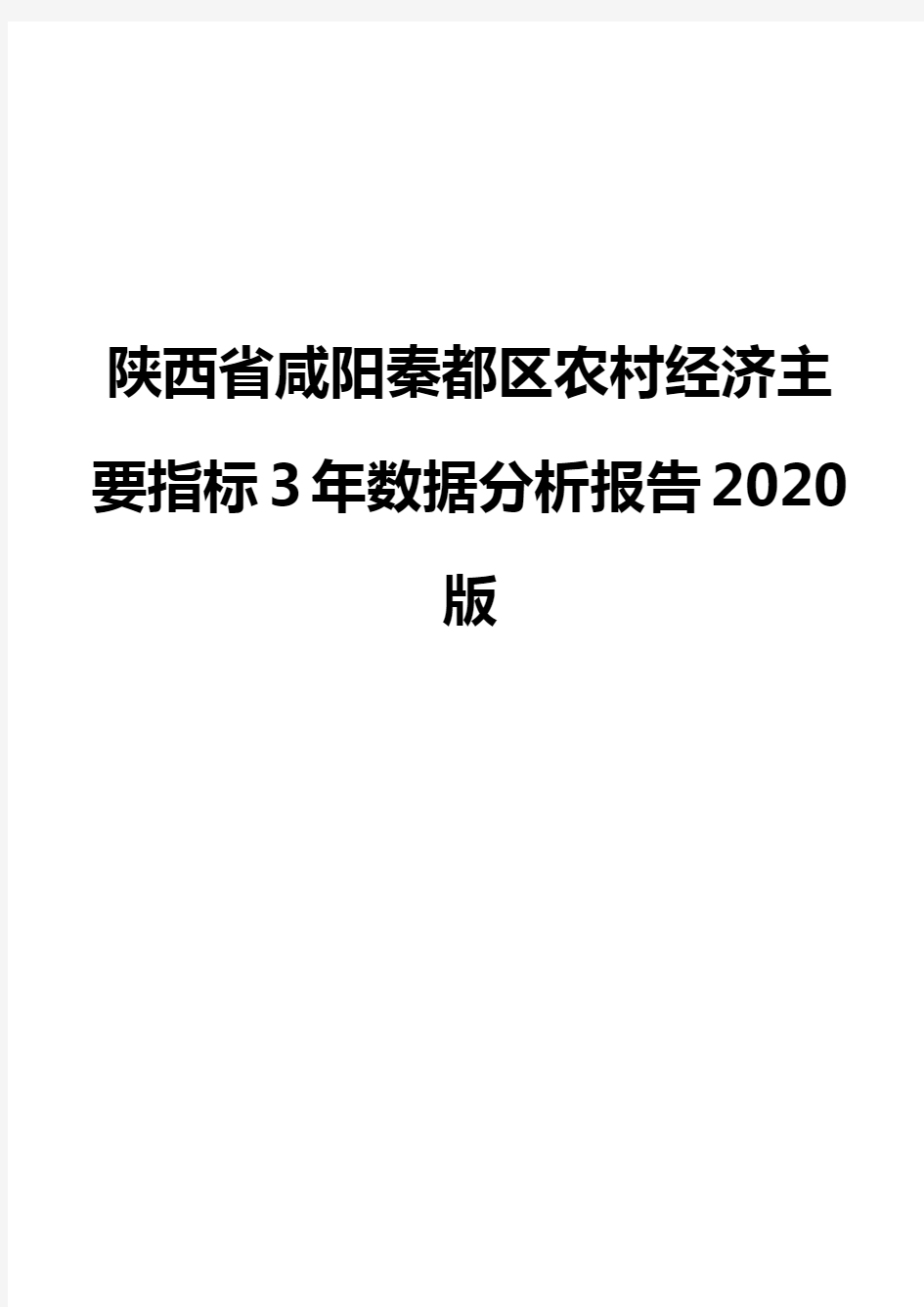 陕西省咸阳秦都区农村经济主要指标3年数据分析报告2020版