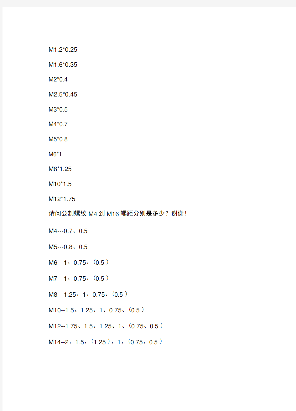 请问公制螺纹M到M螺距分别是多少