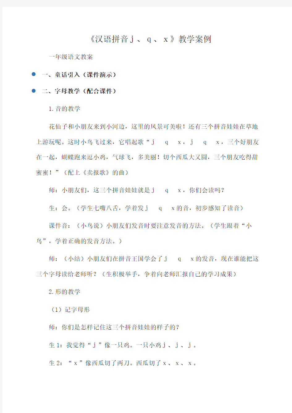 小学一年级语文 《汉语拼音j、q、x》教学案例