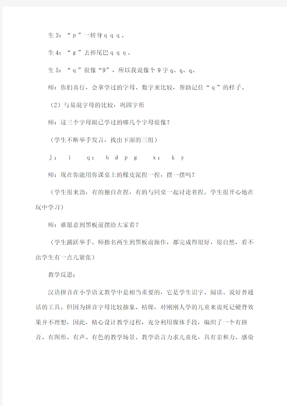 小学一年级语文 《汉语拼音j、q、x》教学案例