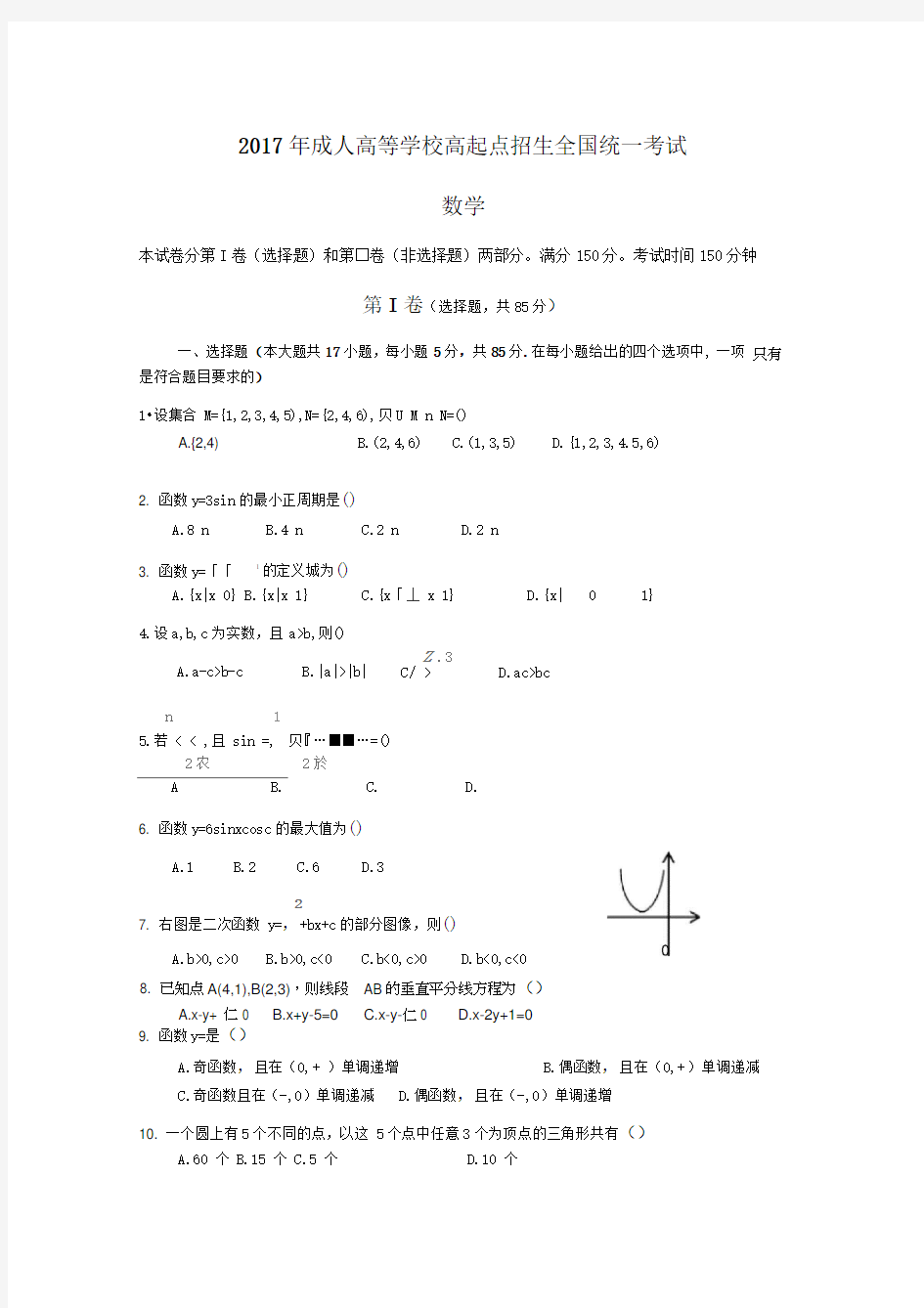 2018成人高考高起专《数学》真题及答案解析