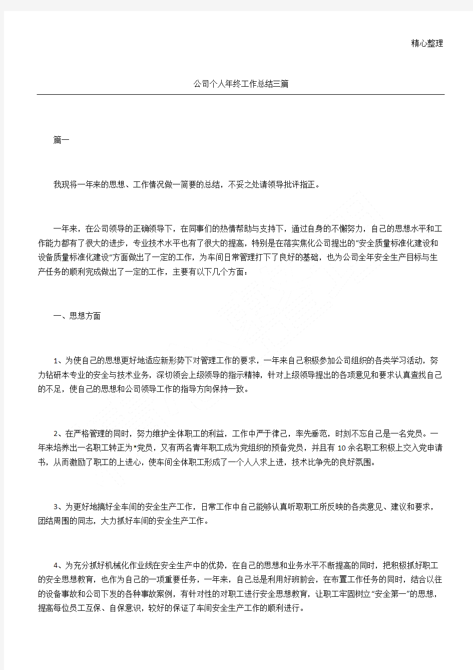 公司个人年终工作总结三篇