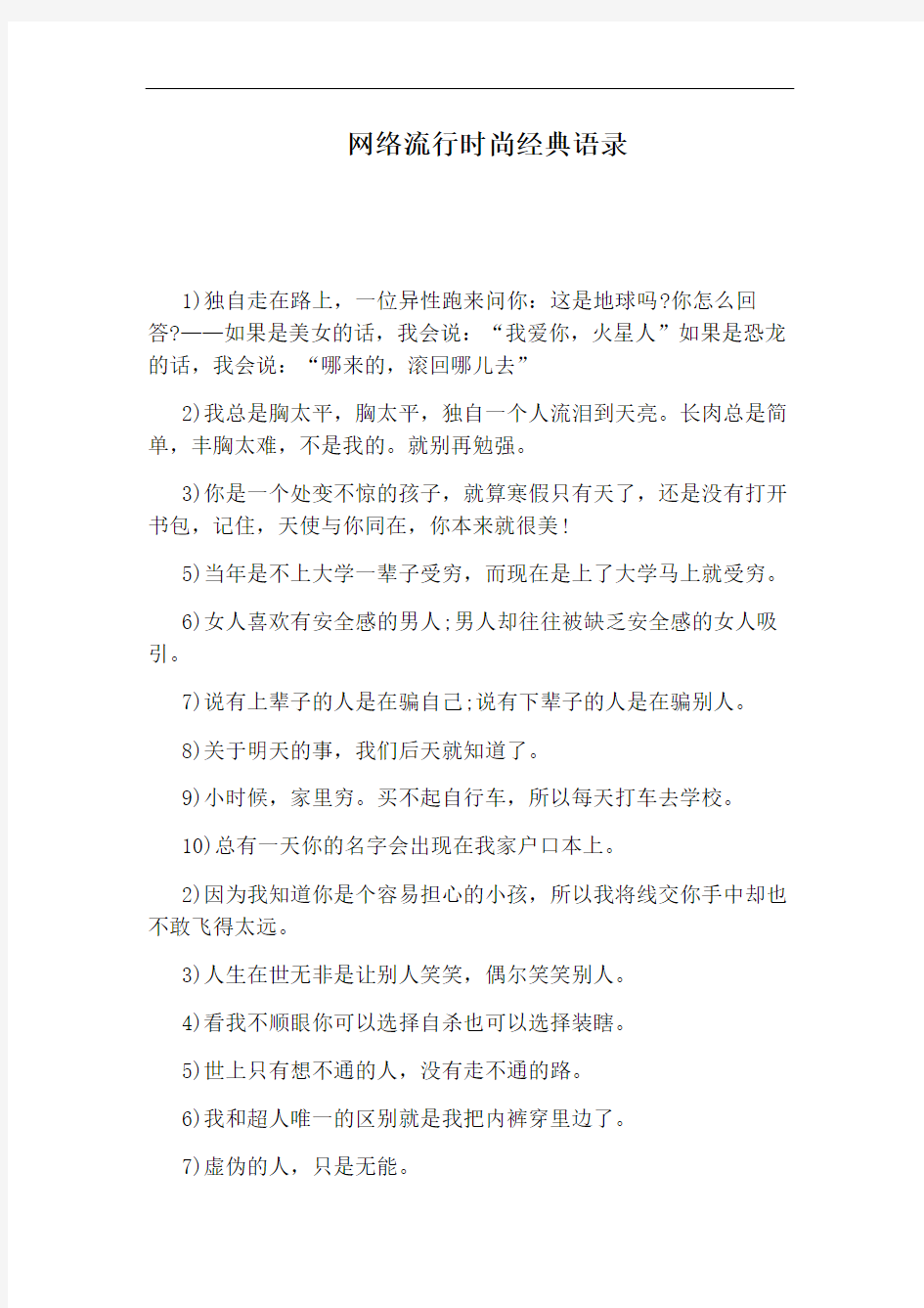 网络流行时尚经典语录