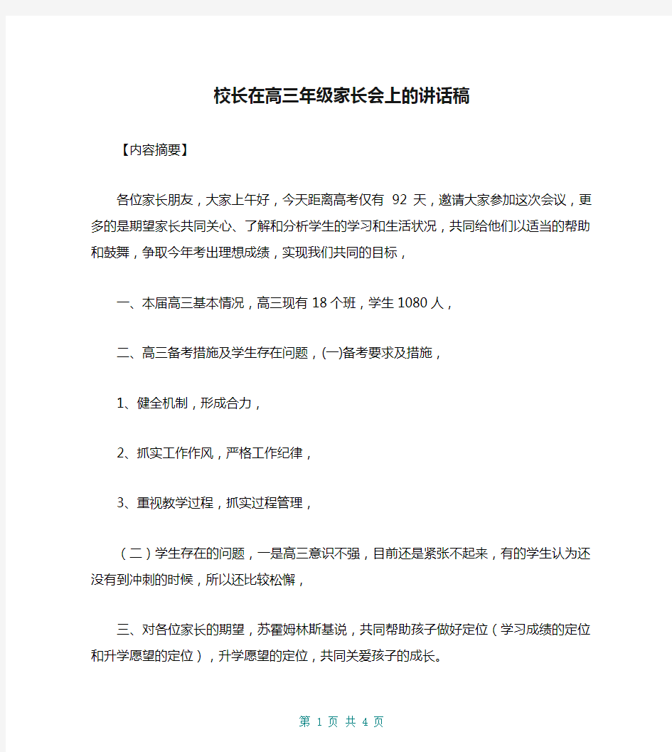 校长在高三年级家长会上的讲话稿