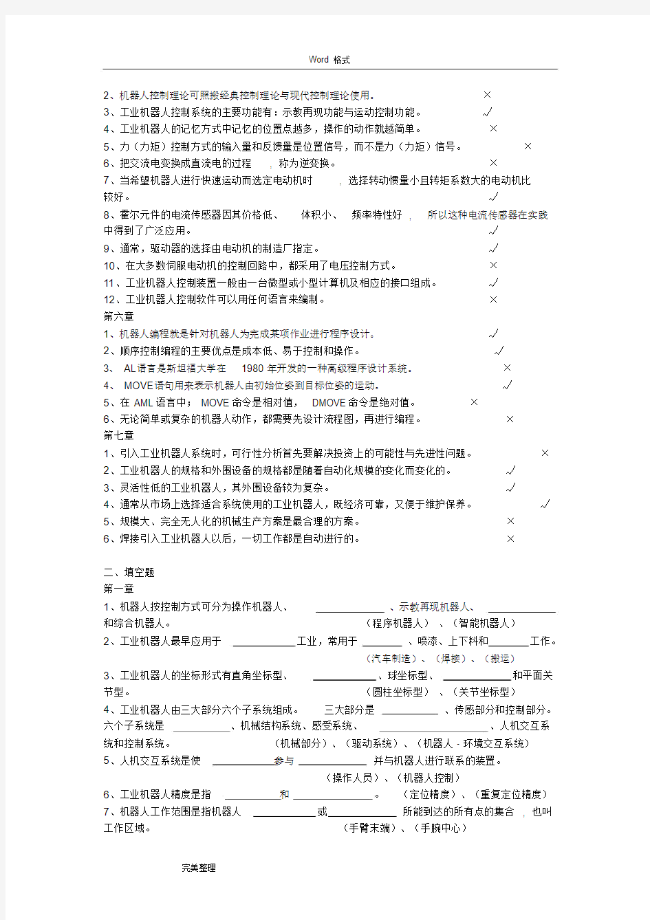 工业机器人技术试题库与答案