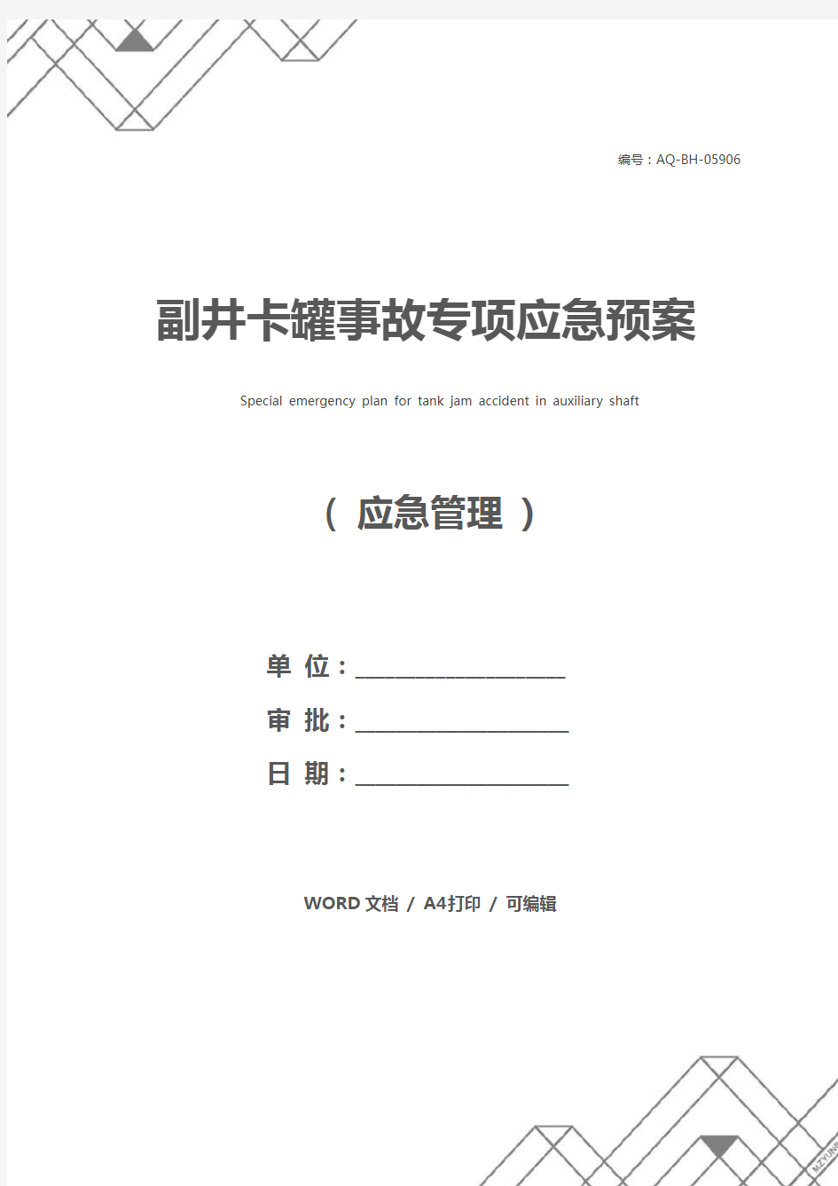 副井卡罐事故专项应急预案