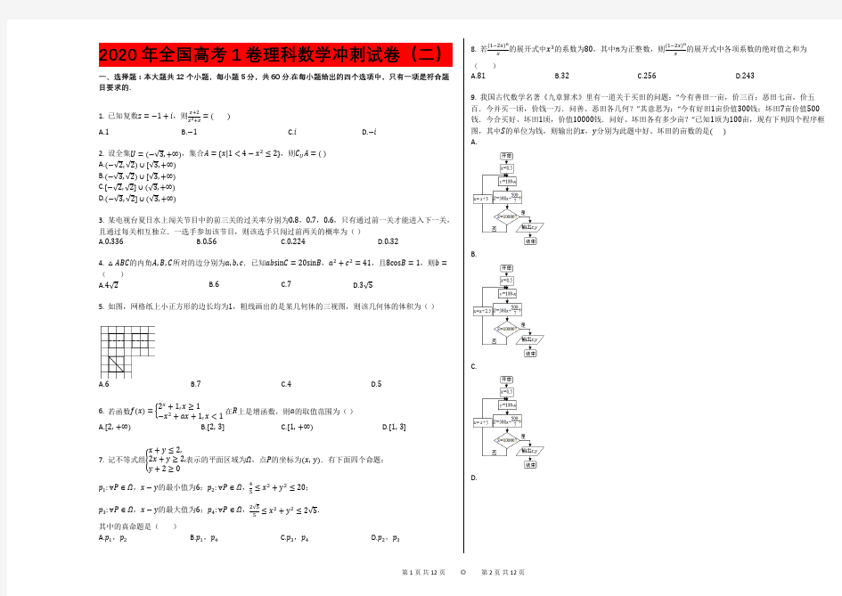 2020年全国高考1卷理科数学冲刺试卷(二)