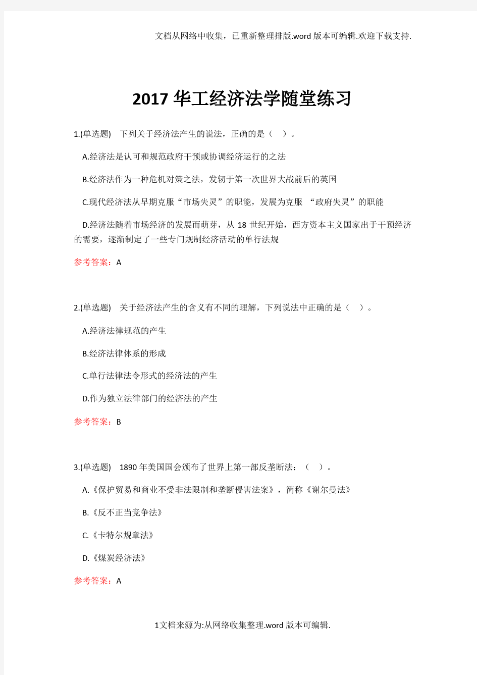 2020华工经济法学随堂练习