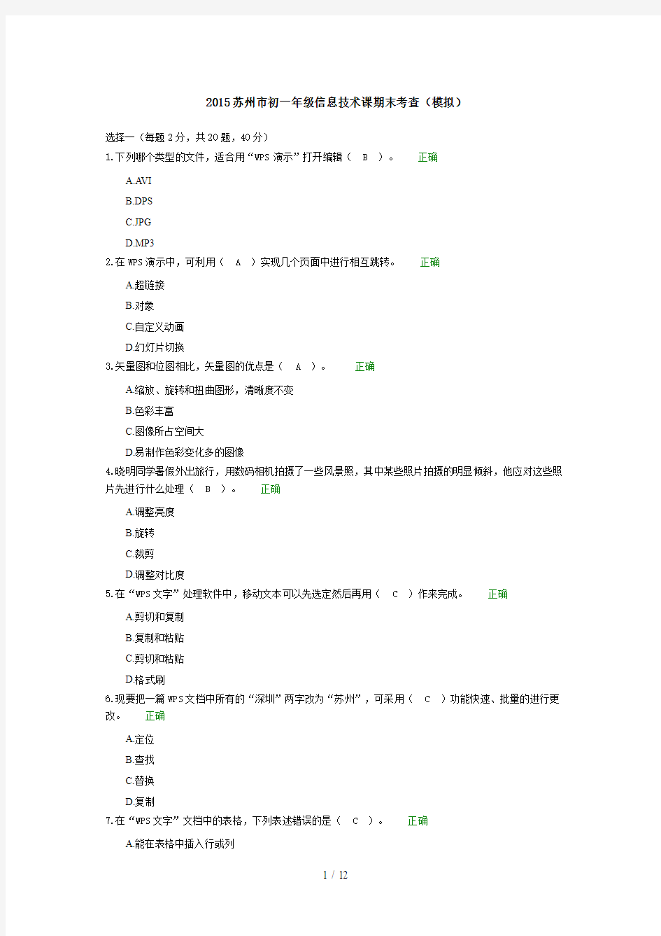 2015苏州市初一年级信息技术课期末考查