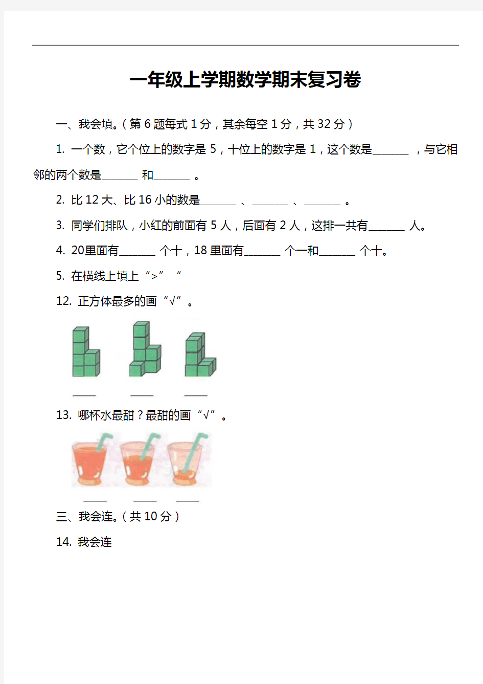 一年级上学期数学期末复习卷