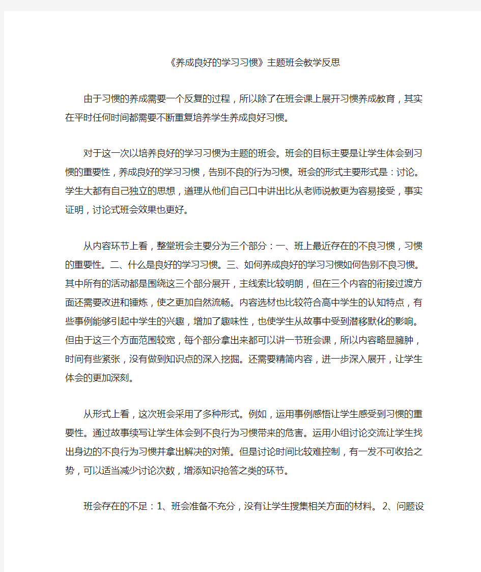 养成良好的学习习惯主题班会教学反思