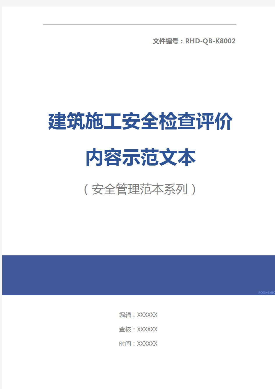 建筑施工安全检查评价内容示范文本