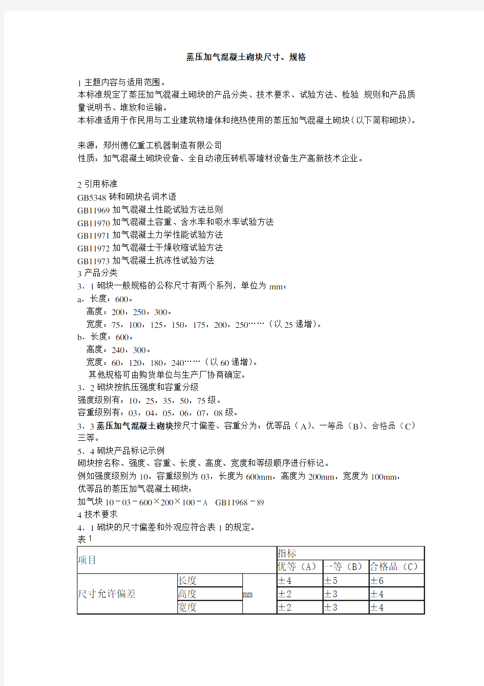 蒸压加气混凝土砌块尺寸、规格