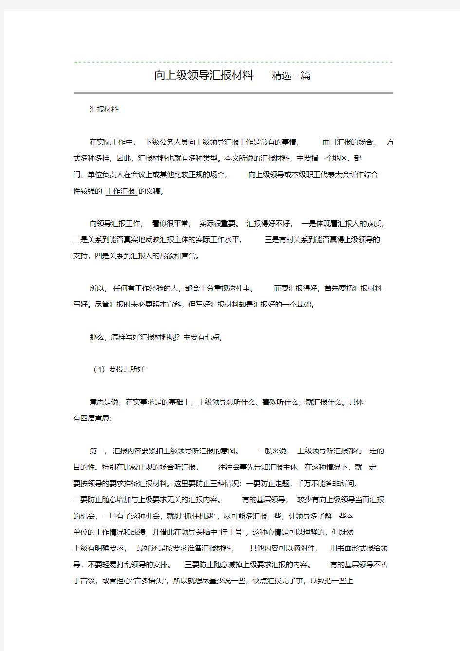 向上级领导汇报材料精选三篇