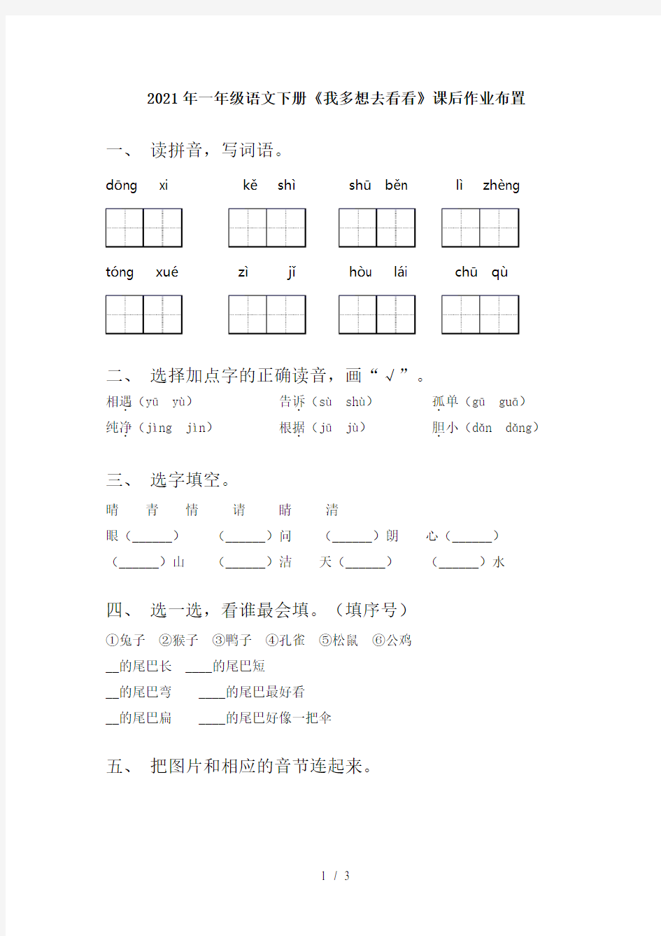 2021年一年级语文下册《我多想去看看》课后作业布置