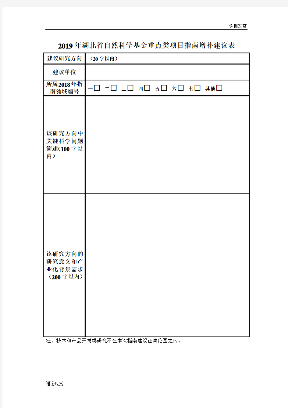 2019年湖北省自然科学基金重点类项目指南增补建议表 .doc