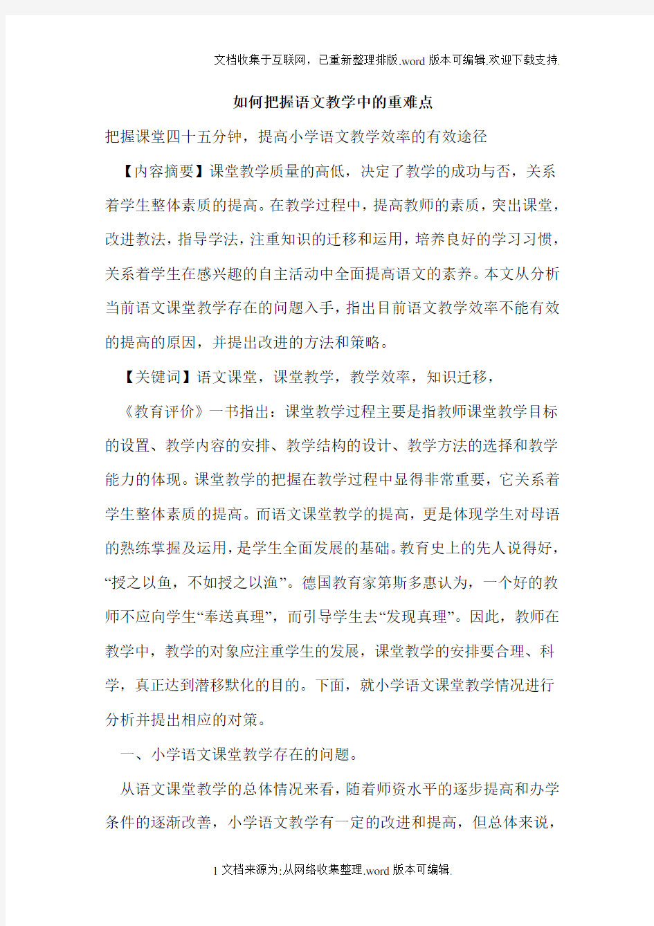 如何把握语文教学中的重难点