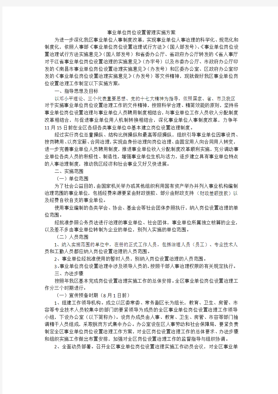 事业单位岗位设置管理实施方案