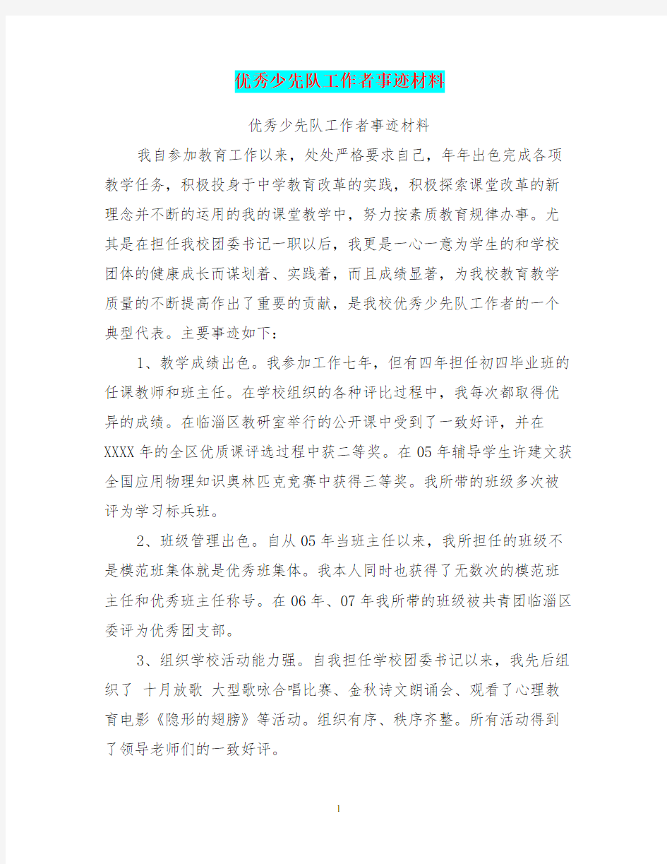 (2020年整理)优秀少先队工作者事迹材料.doc