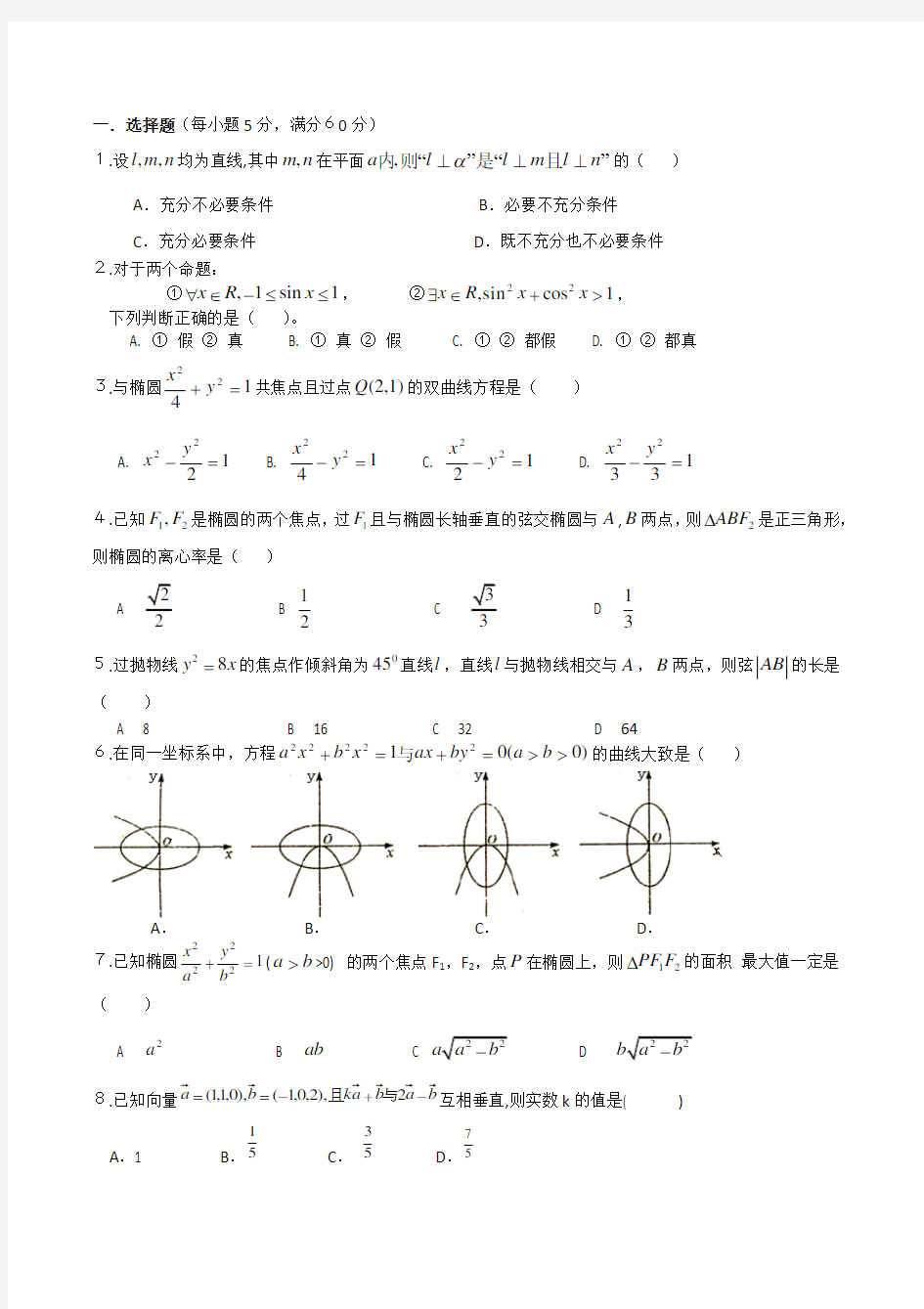 高中数学选修2-1期末考试试题及答案