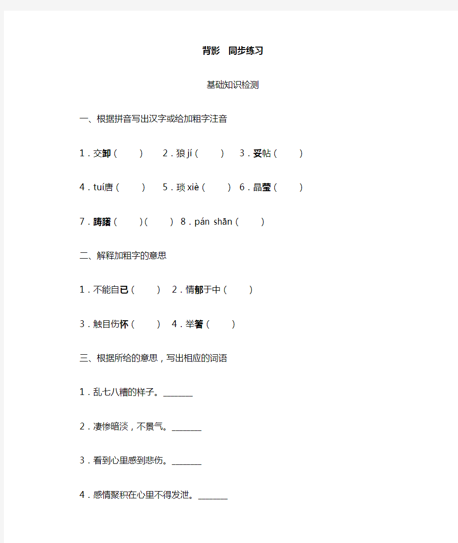 初中语文八年级上册《背影》同步练习题  附加答案