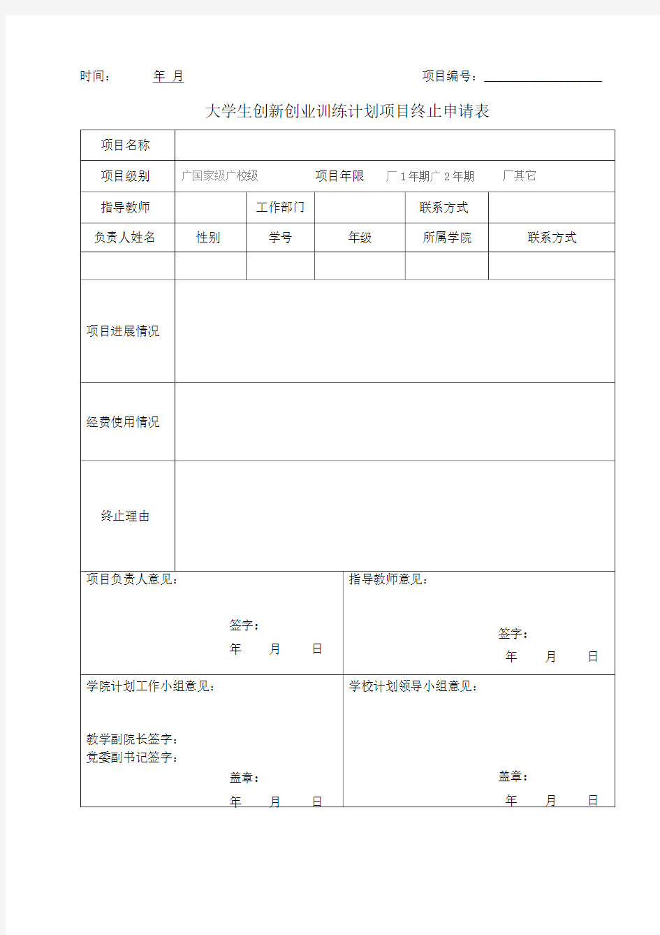 大学生创新创业训练计划项目终止申请表