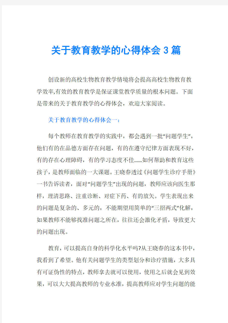 关于教育教学的心得体会3篇