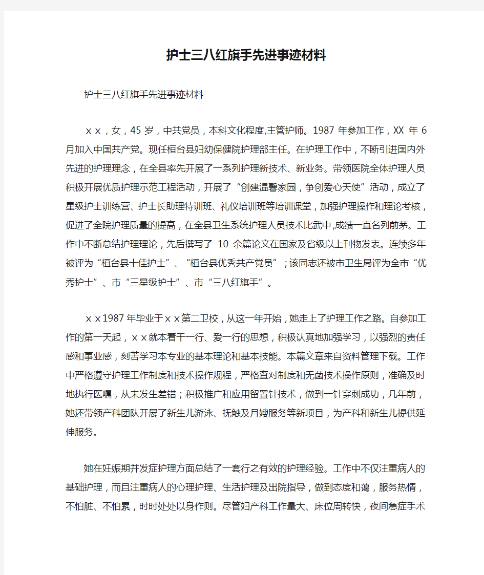 护士三八红旗手先进事迹材料