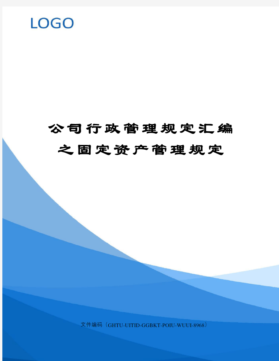 公司行政管理规定汇编之固定资产管理规定