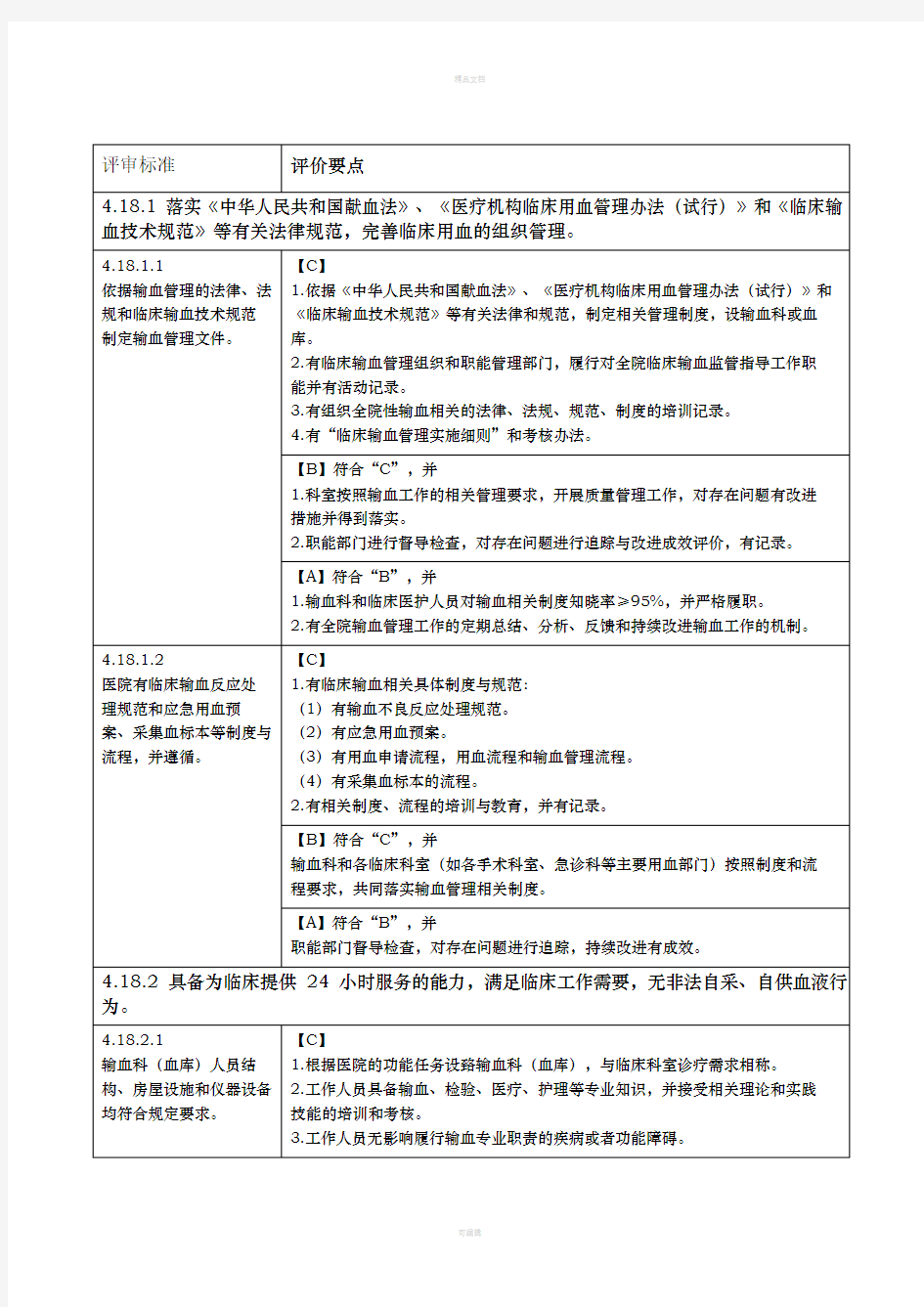 二级医院输血科评审标准