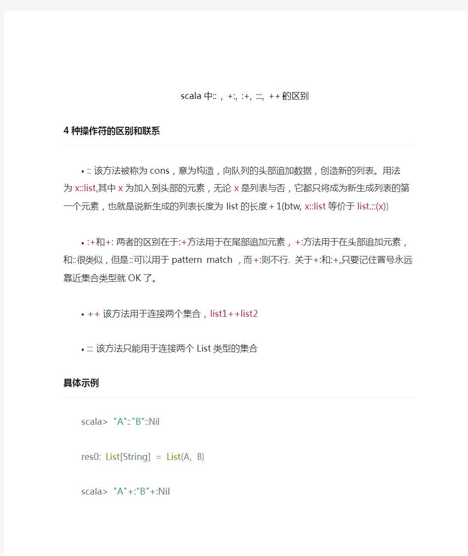 scala集合四种运算操作符区别