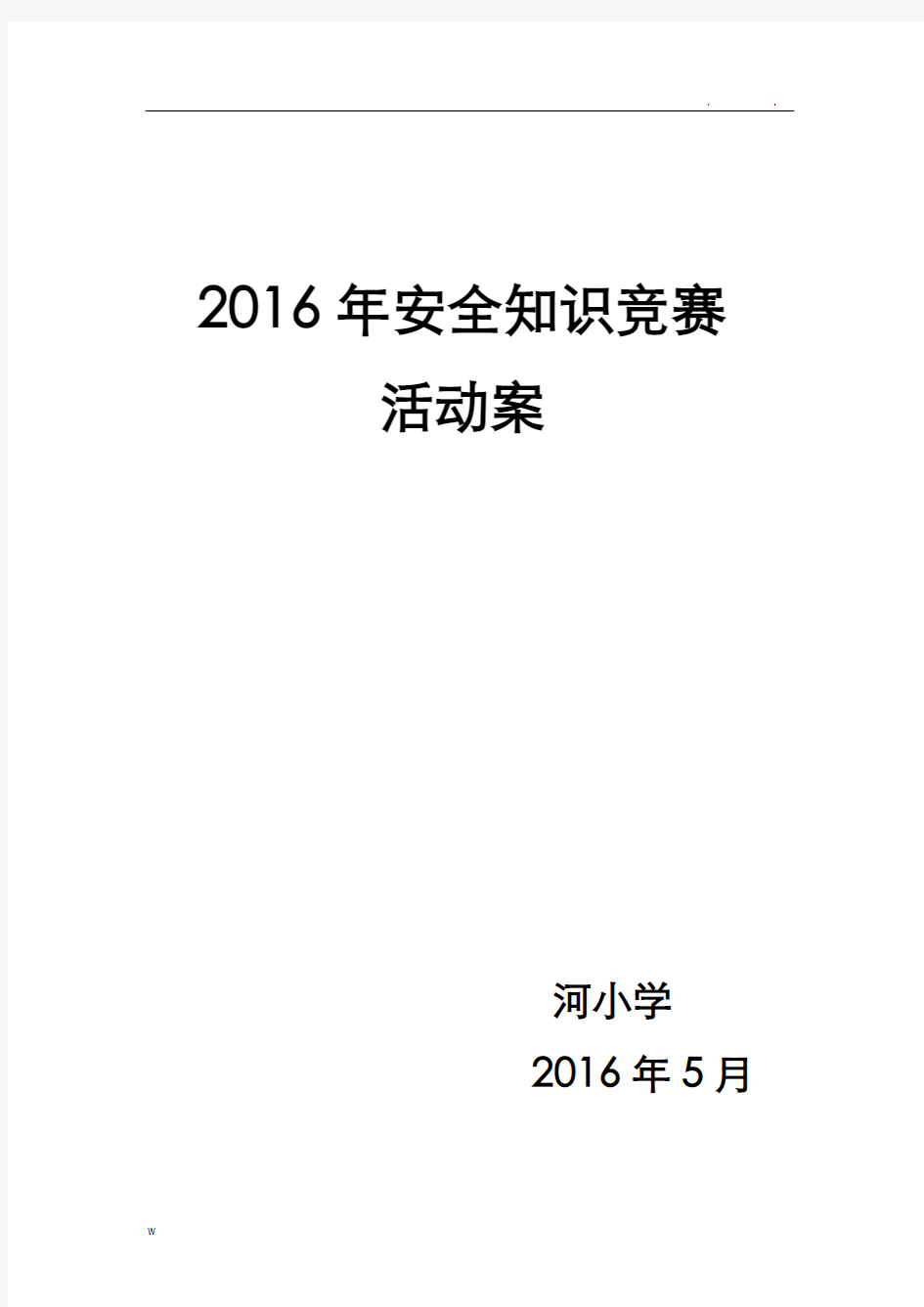 小学生安全知识竞赛活动方案