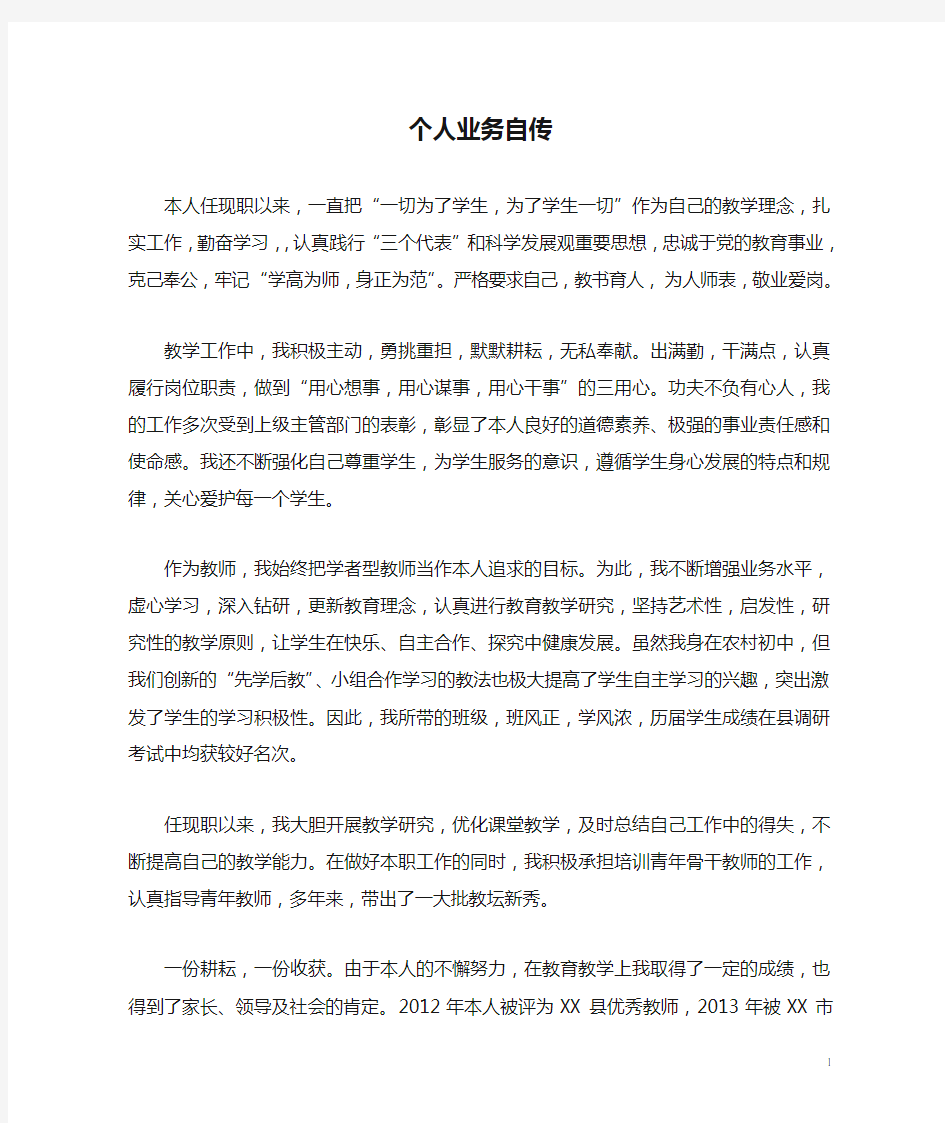 河南省中小学教师职称晋升个人业务自传模板