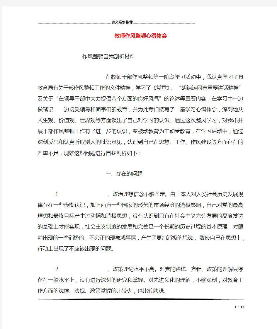 教师作风整顿心得体会