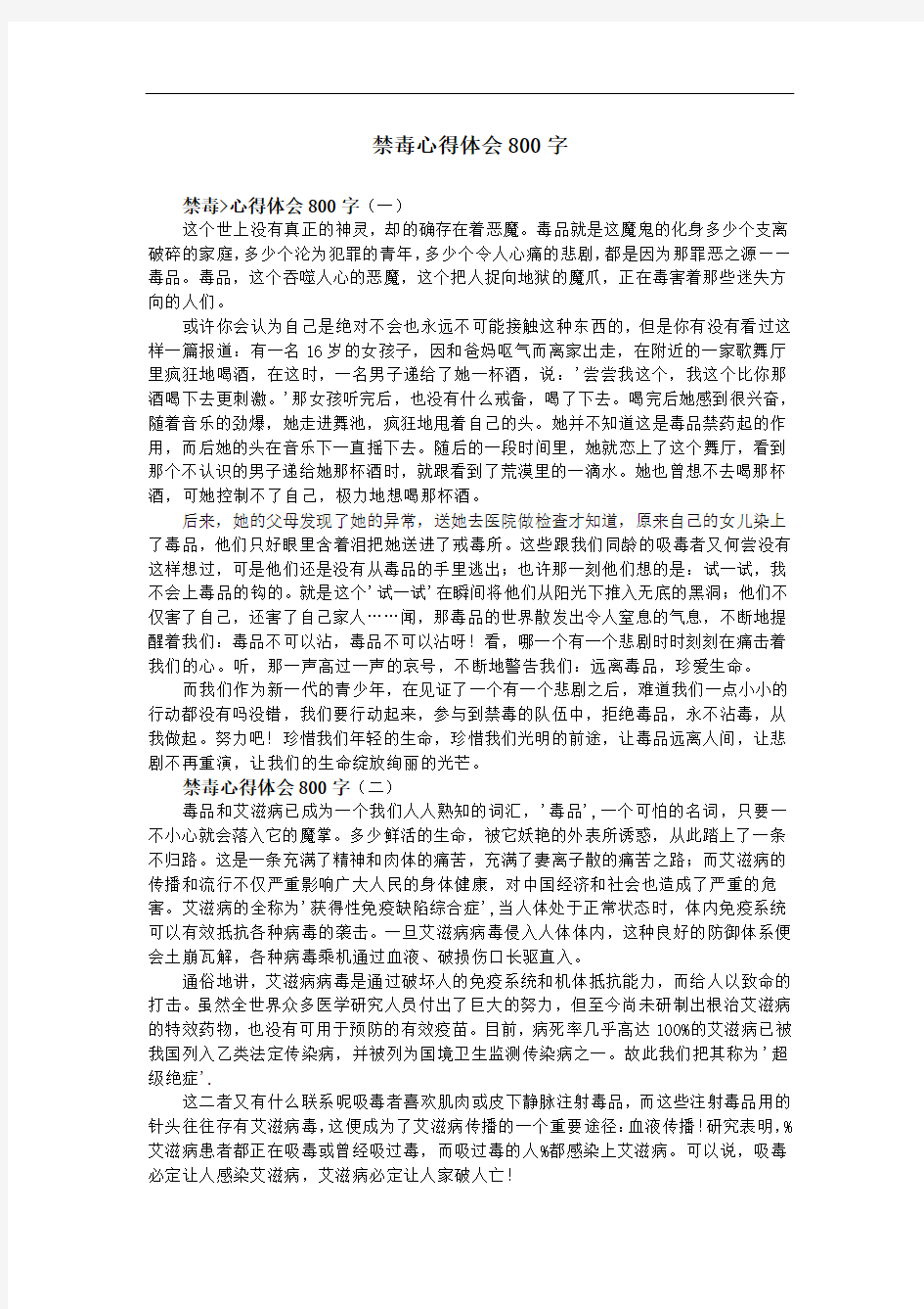 禁毒心得体会800字