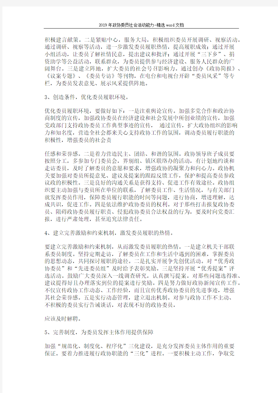 2019年政协委员社会活动能力-精选word文档 (8页)