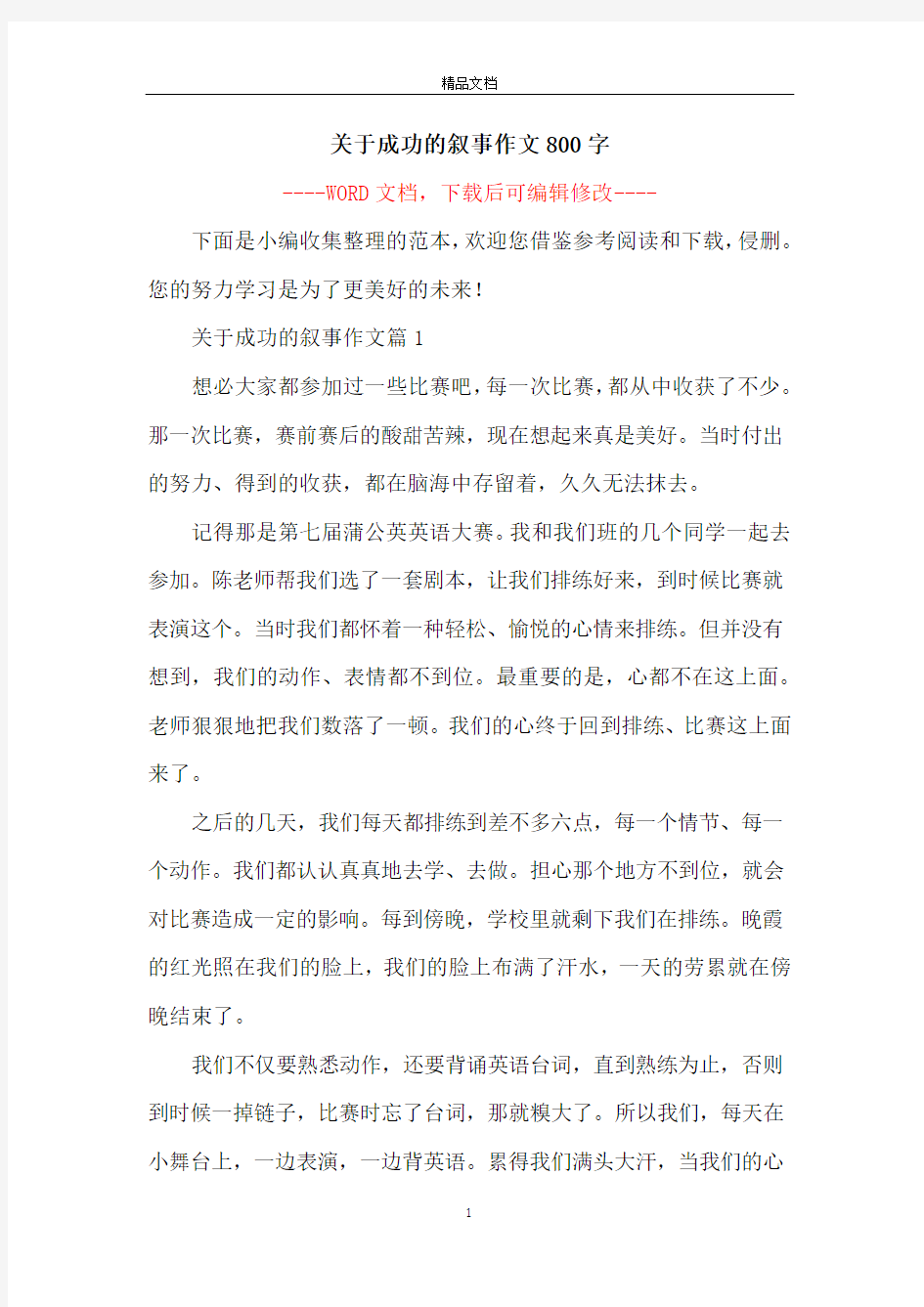 关于成功的叙事作文800字