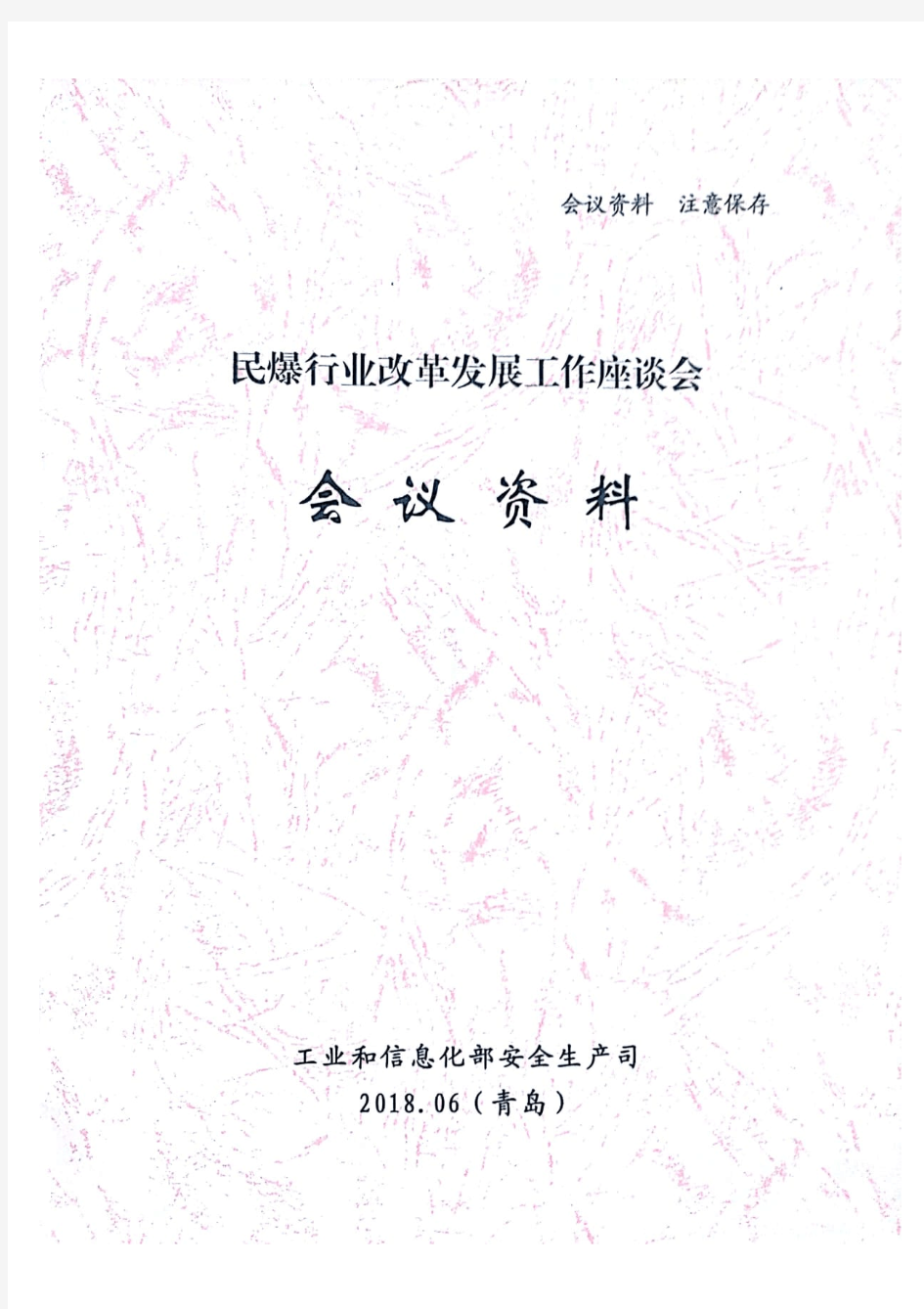 工信部关于推进民爆行业改革发展的意见(讨论稿)