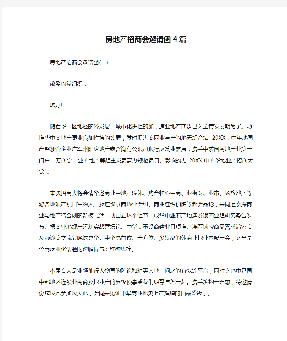 房地产招商会邀请函4篇