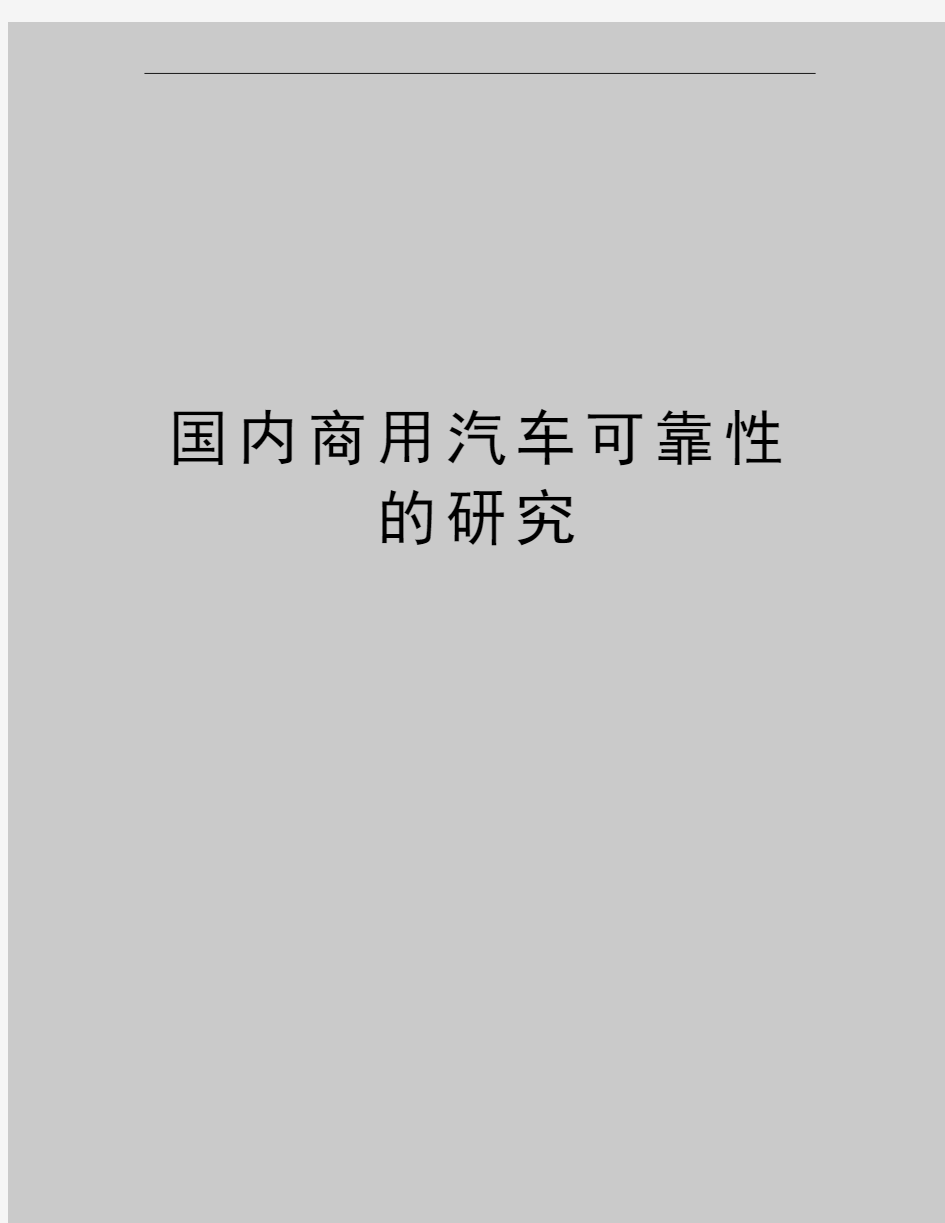 最新国内商用汽车可靠性的研究