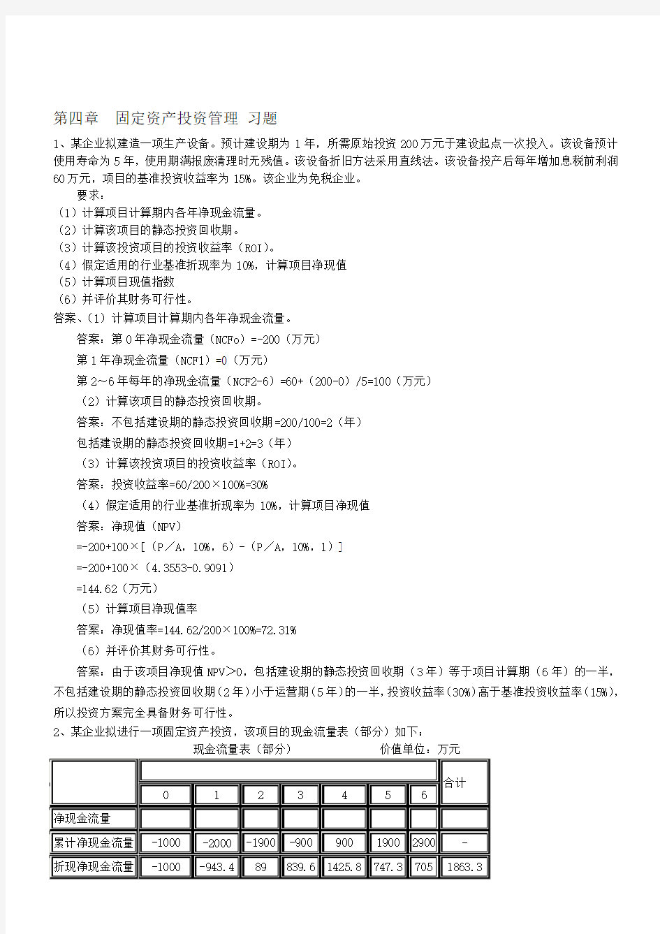 财务管理第四章  习题答案