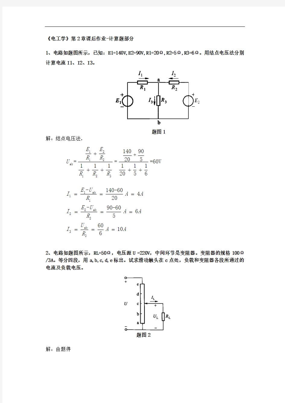 《电工学》第2章课后作业(2)