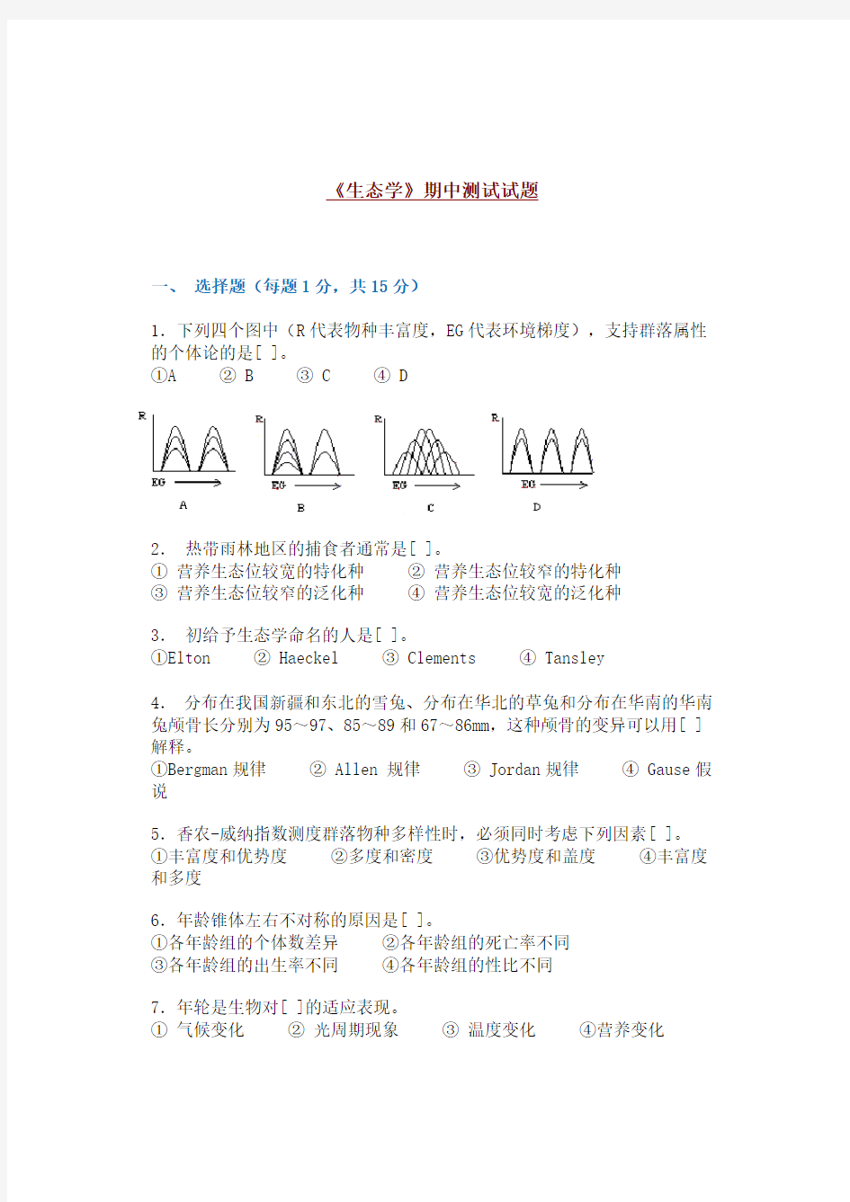 安徽大学精品课程-生态学试题