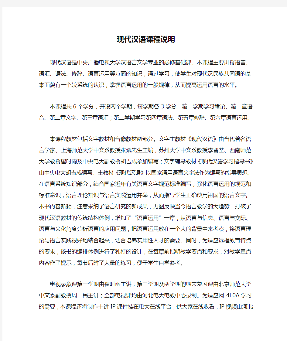 现代汉语课程说明